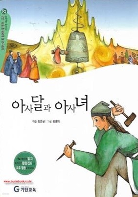 (상급) 기탄초등교과논술 명작 고전편 기초과정 예술영역27 아사달과 아사녀