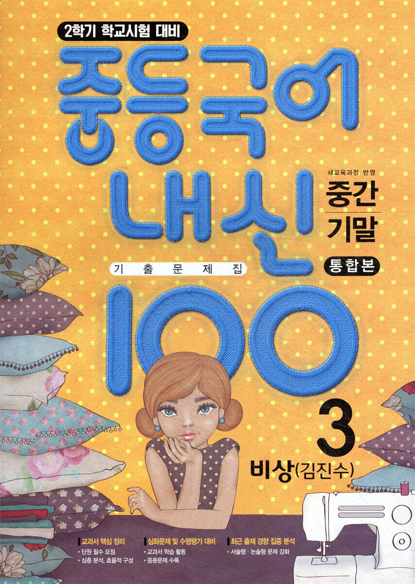 내신100 중등국어 기출문제집 2학기 전과정 중3 비상 김진수 (2026년용)
