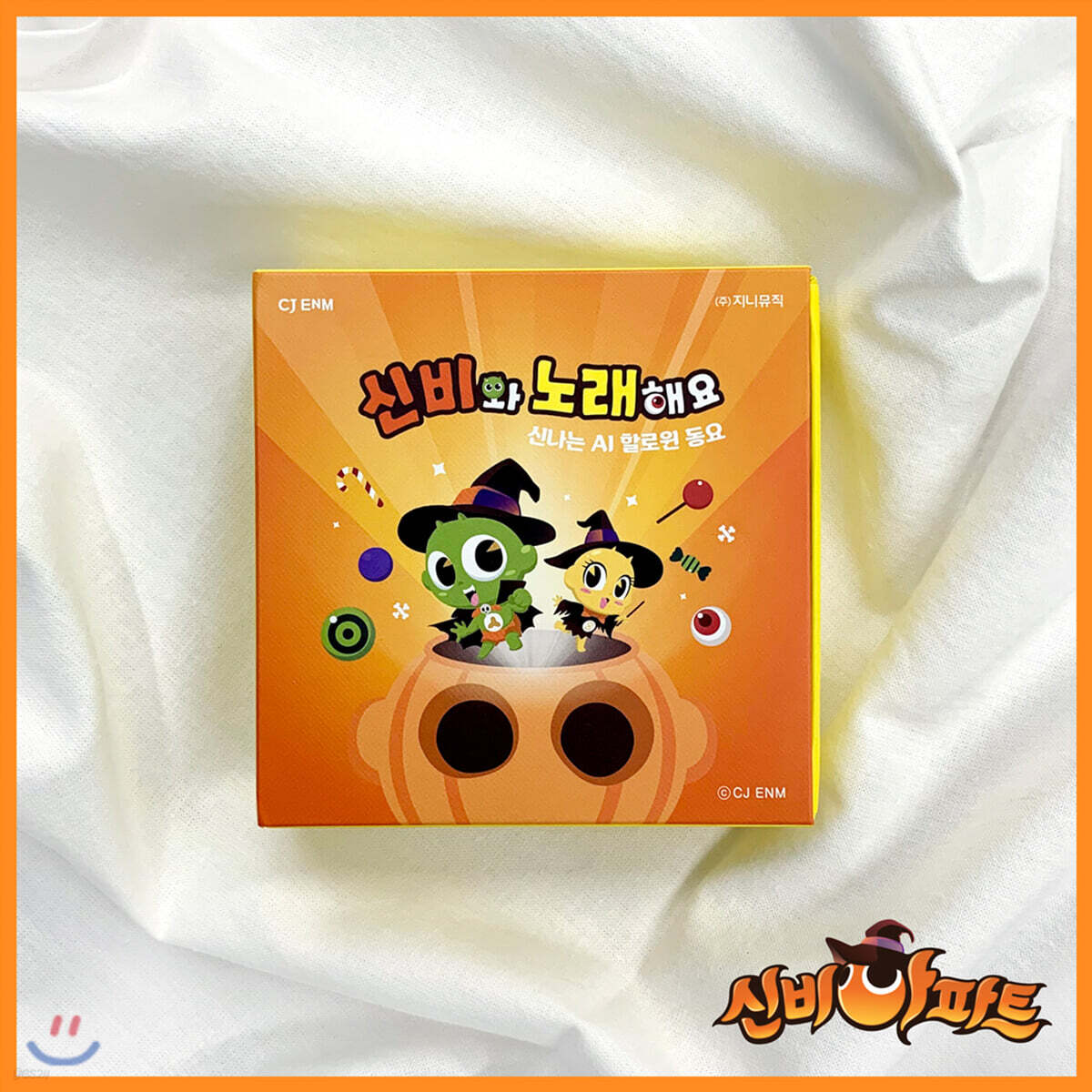 신비와 노래해요 - 신나는 AI 할로윈 동요 [키트앨범]