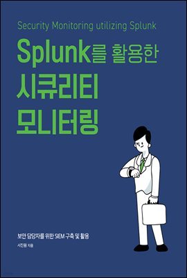 Splunk를 활용한 시큐리티 모니터링