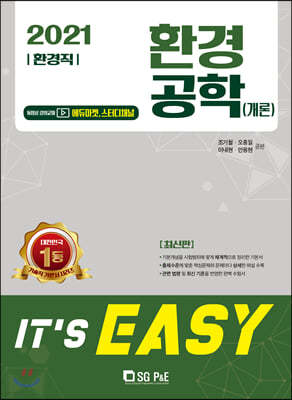 2021 It's easy 환경직 환경공학(개론)