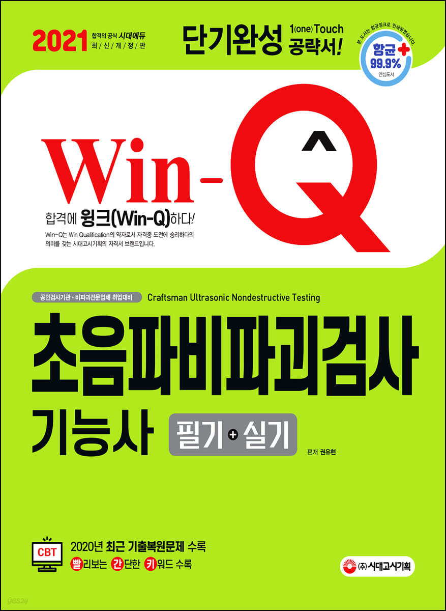 2021 Win-Q 초음파비파괴검사기능사 필기+실기 단기완성
