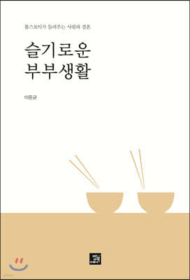 슬기로운 부부생활