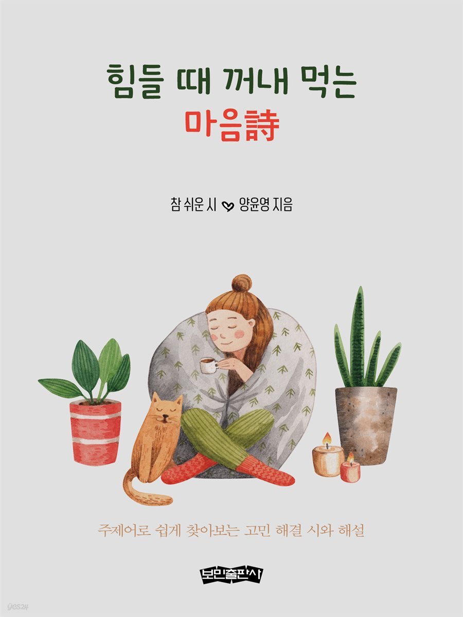 힘들 때 꺼내 먹는 마음詩