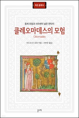 [대여] 클레오마데스의 모험 : 중세 유럽과 사라센이 낳은 판타지 - 히든 클래식