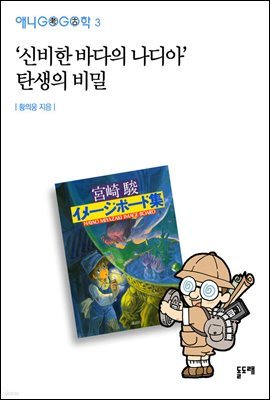 [대여] '신비한 바다의 나디아' 탄생의 비밀 - 애니고고학 3