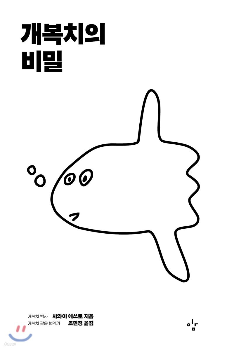 [대여] 개복치의 비밀