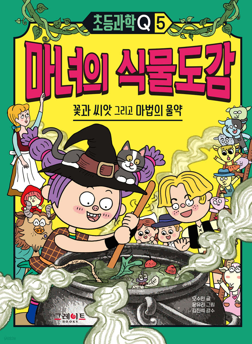 초등과학Q 5 마녀의 식물도감 : 꽃과 씨앗 그리고 마법의 물약