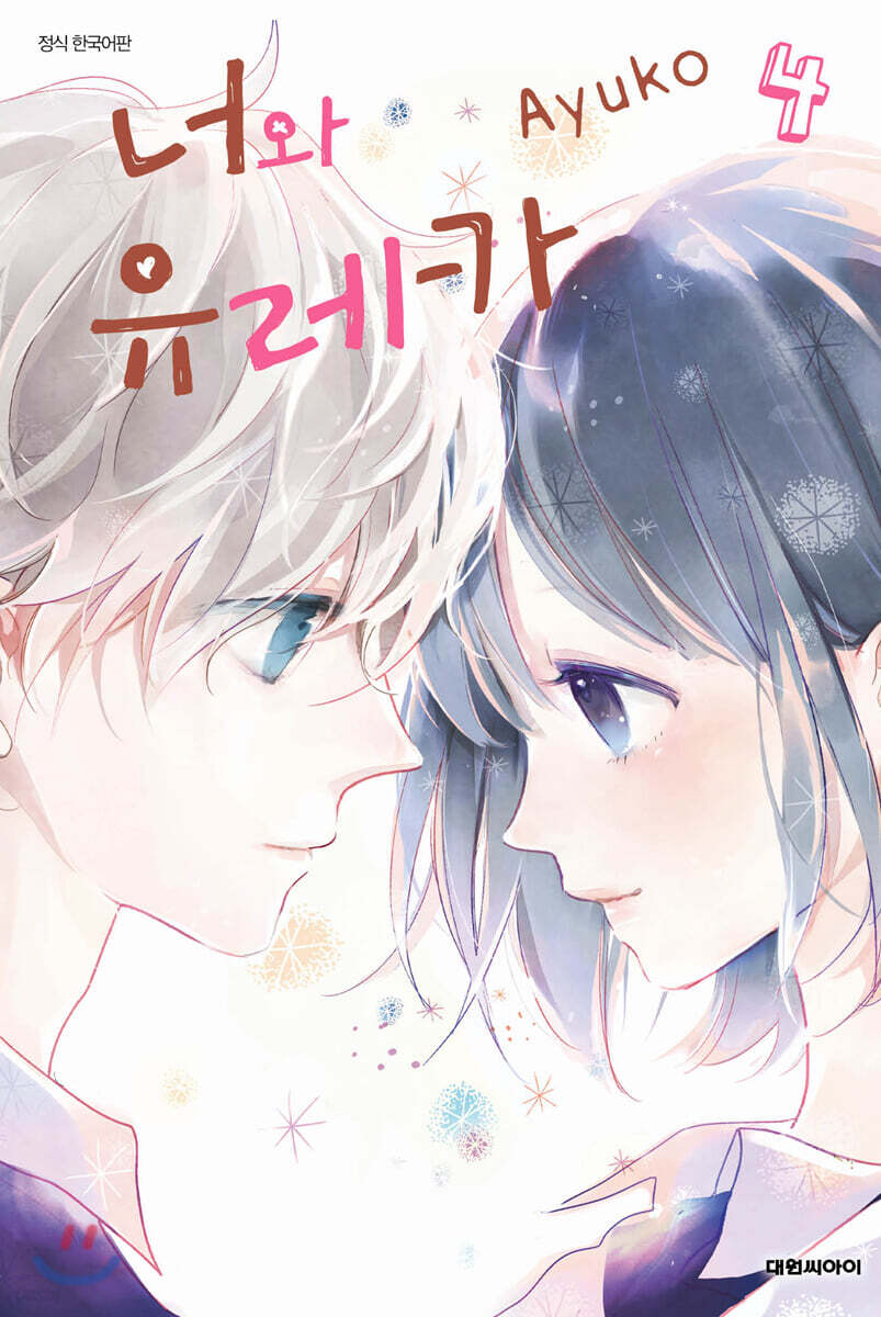 너와 유레카 4