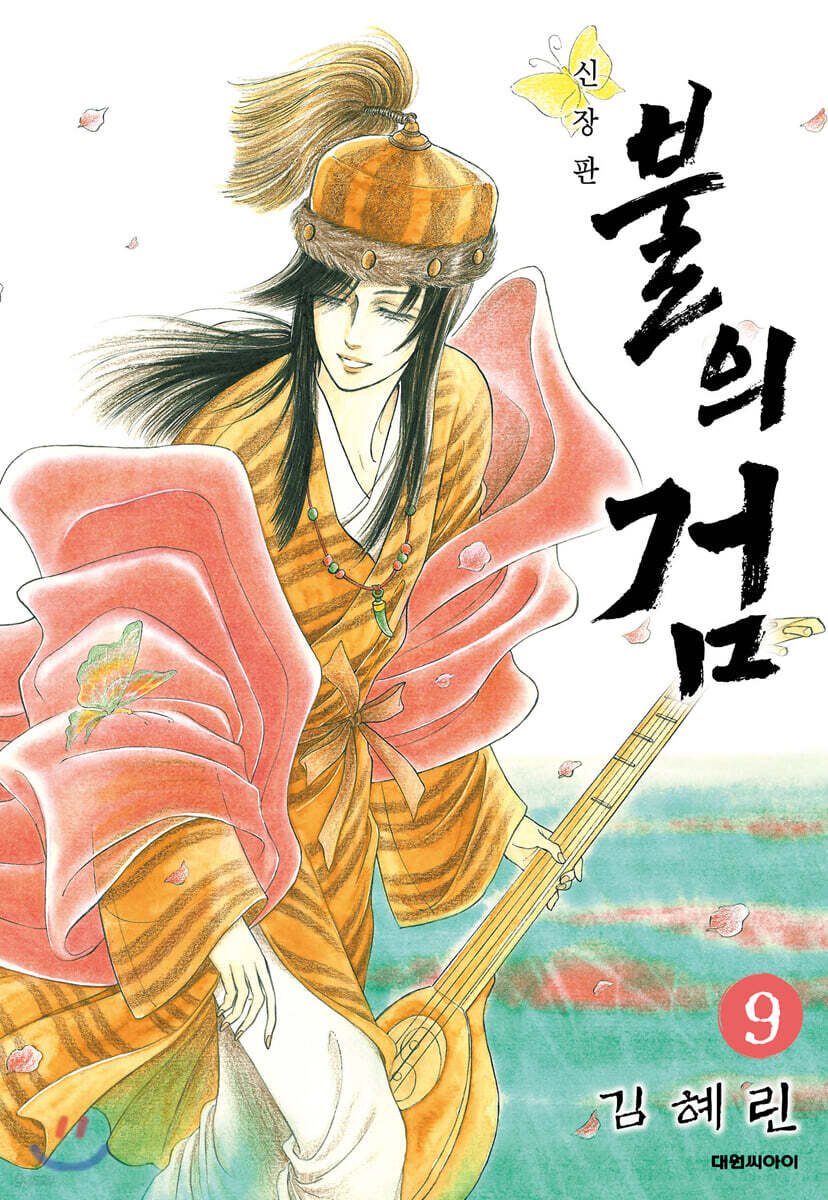 불의 검 신장판 9