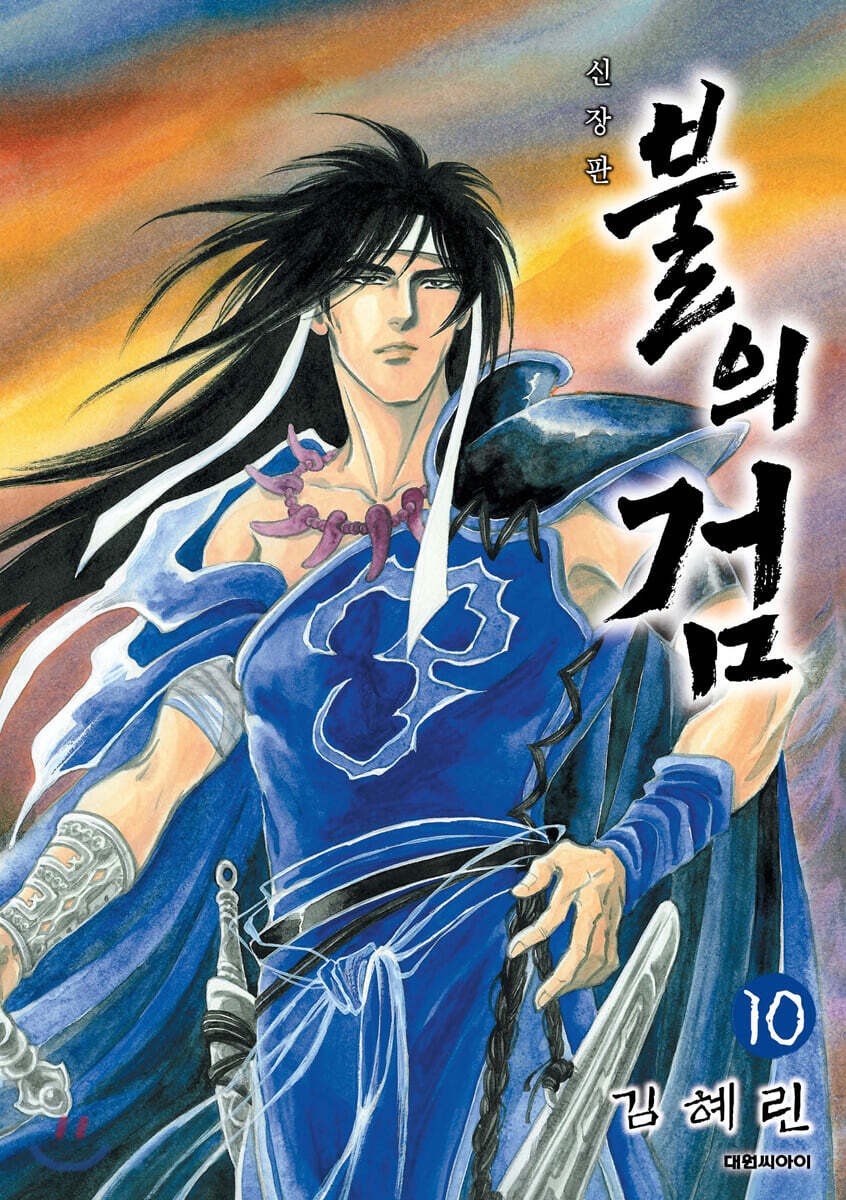 불의 검 신장판 10