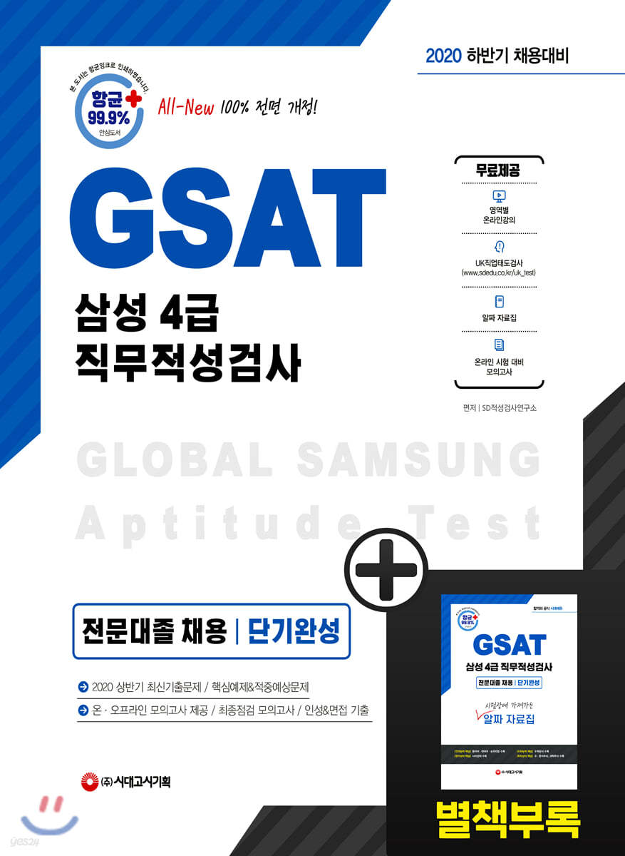 2020 하반기 채용대비 All-New GSAT 삼성 직무적성검사 4급 전문대졸 채용 단기완성