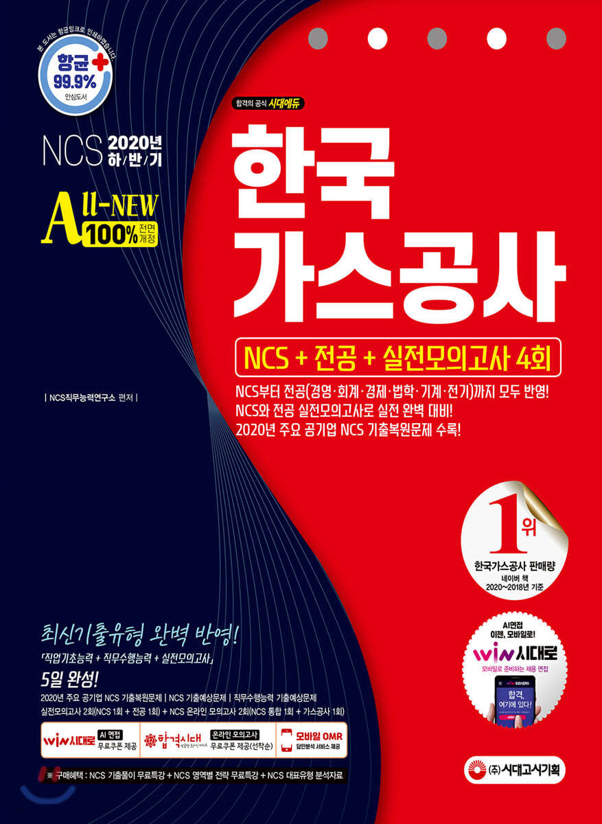 2020 하반기 All-New 한국가스공사 NCS+전공+실전모의고사 4회