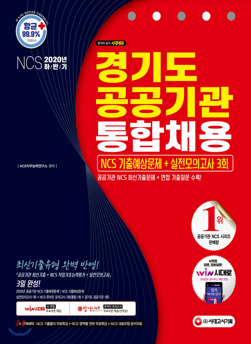 2020 하반기 경기도 공공기관 통합채용 NCS 기출예상문제+실전모의고사 3회