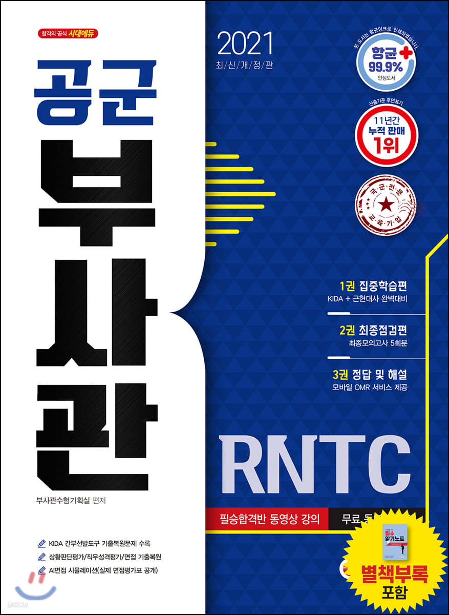 2021 공군 부사관/RNTC