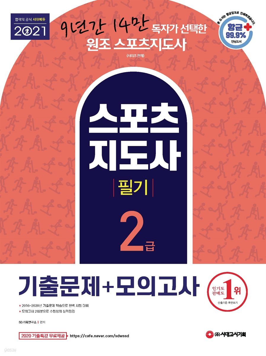 2021 스포츠지도사 2급 필기 기출문제+모의고사