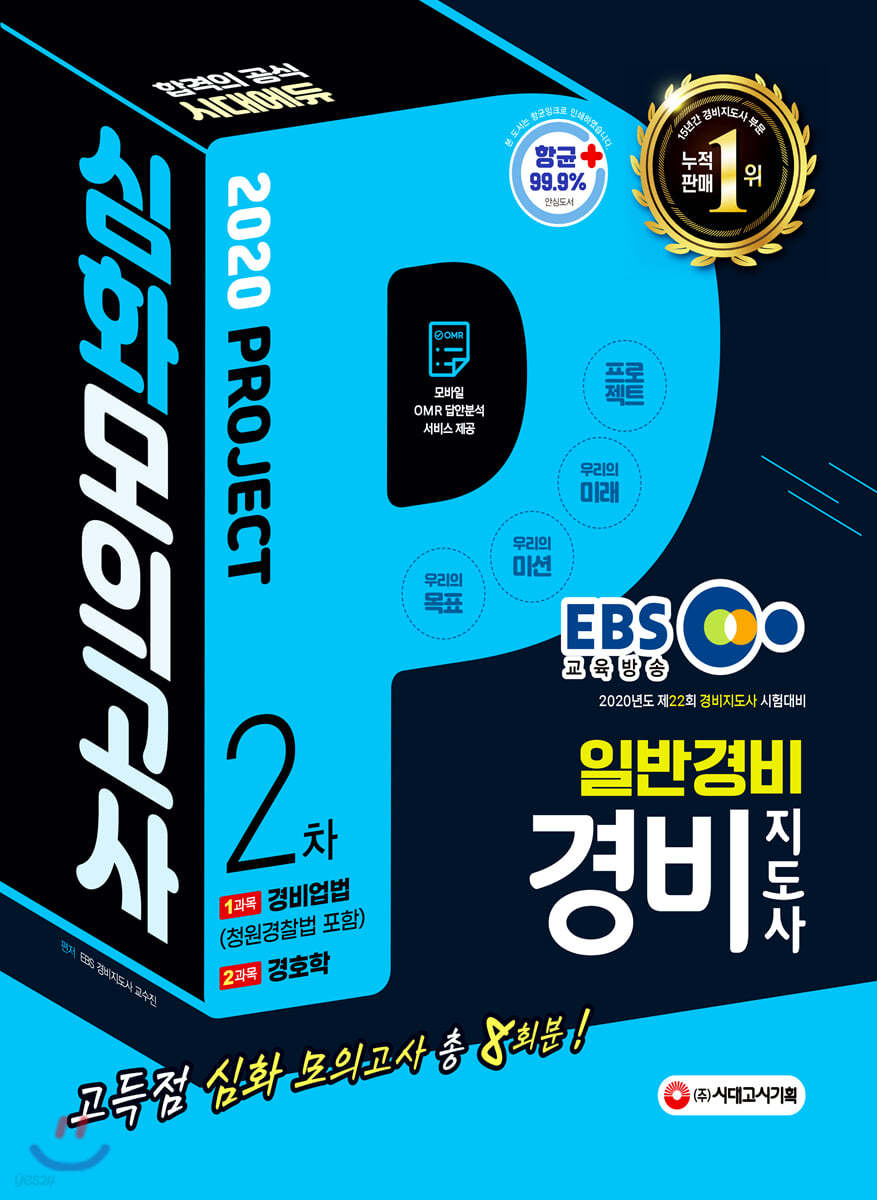 2020 EBS 경비지도사 2차 고득점 심화 모의고사 [일반경비]