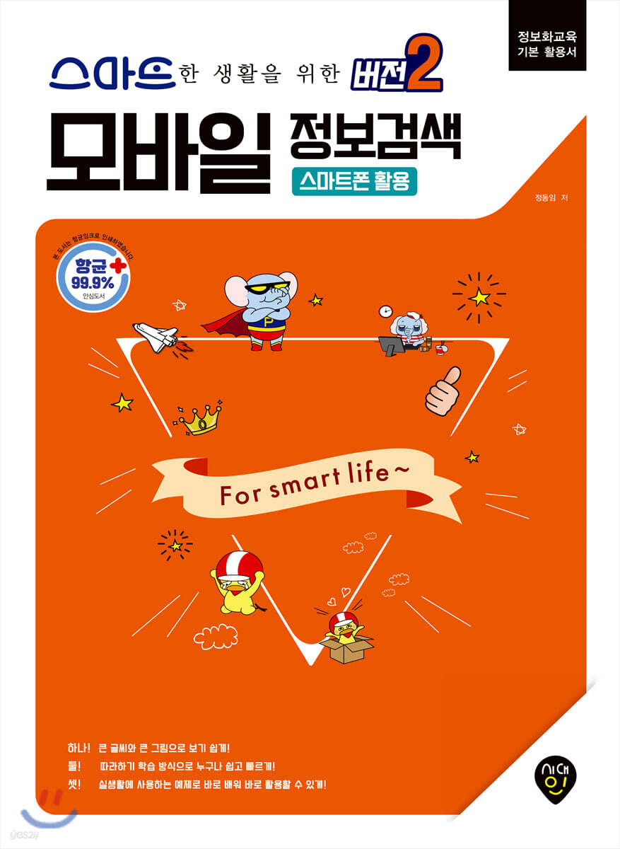 스마트한 생활을 위한 버전2 모바일 정보검색 (스마트폰 활용)