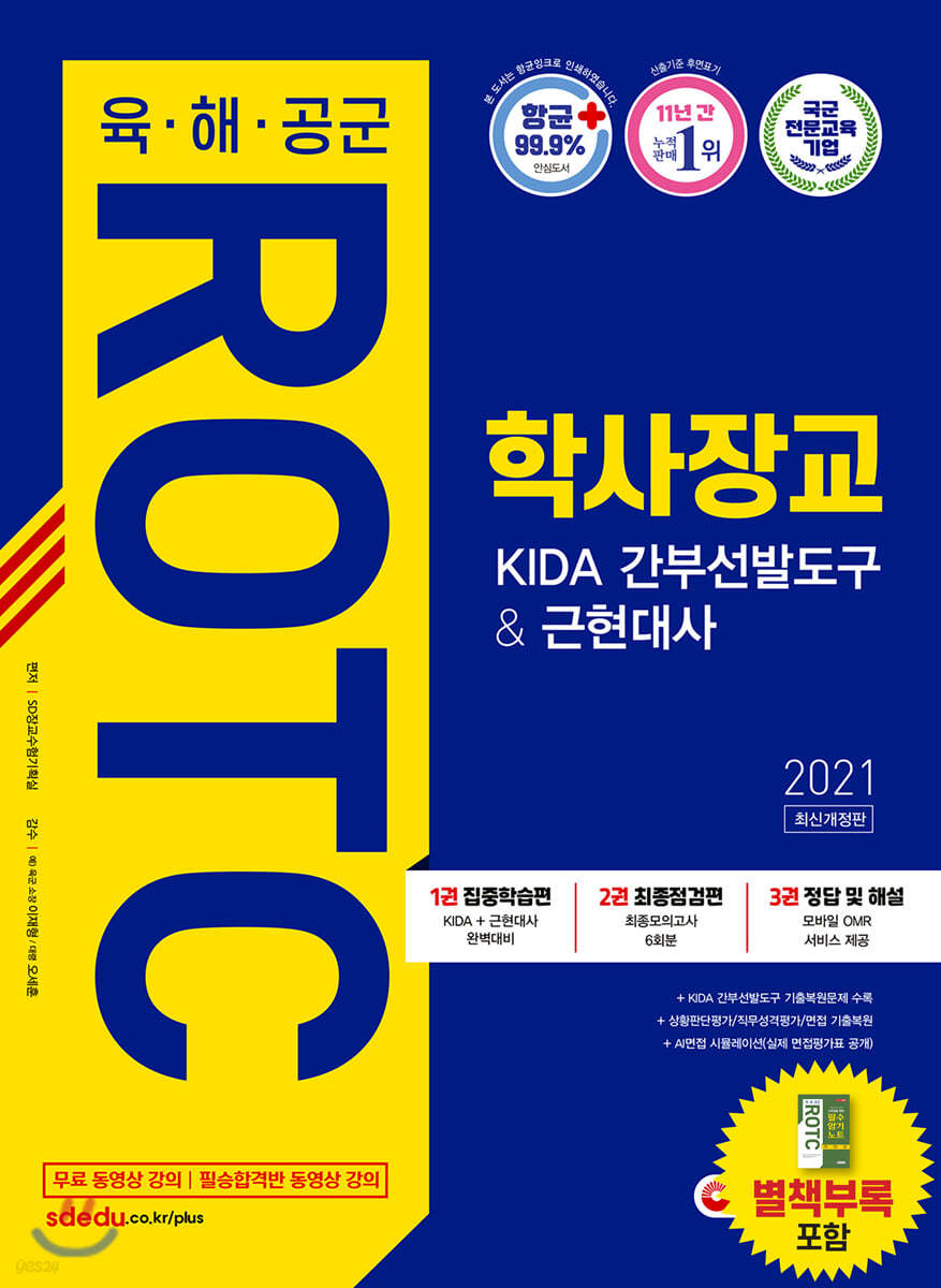 2021 육&#183;해&#183;공군 ROTC/학사장교 KIDA 간부선발도구+근현대사