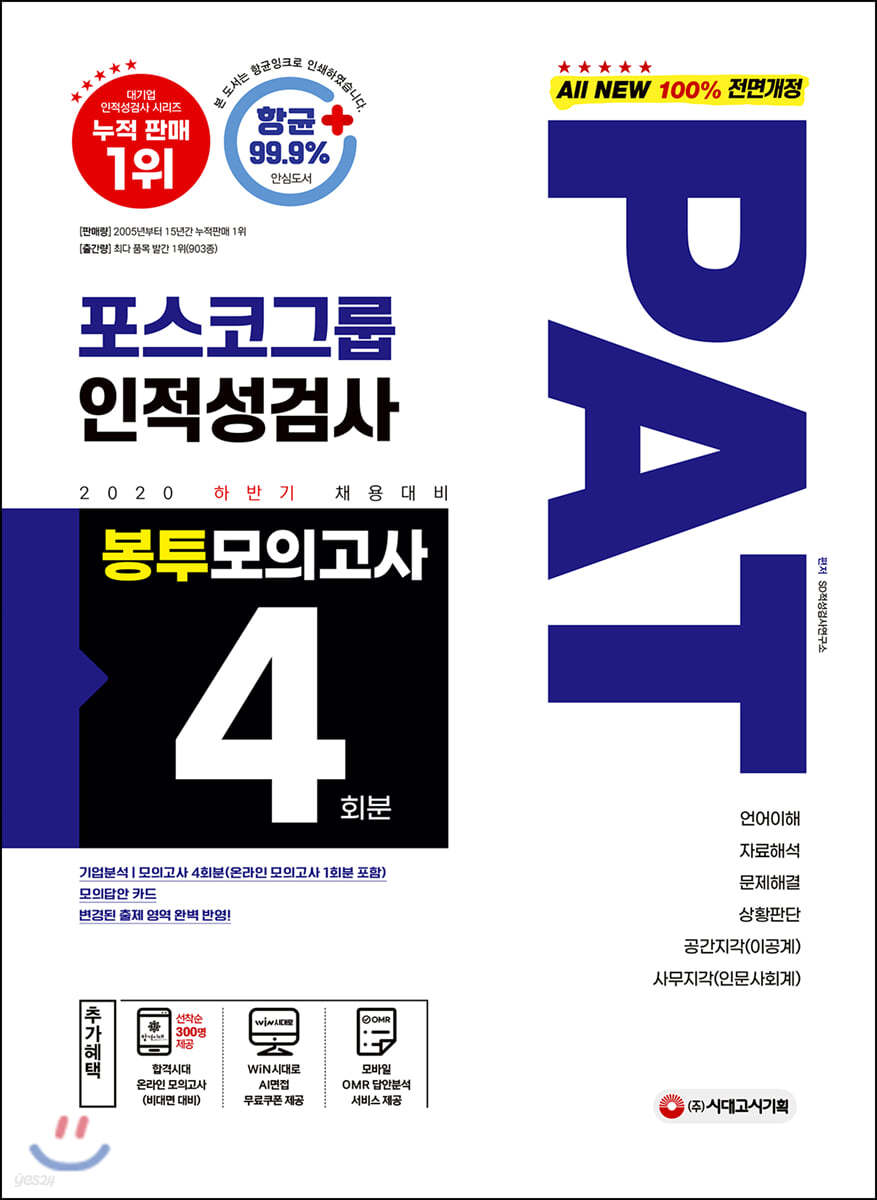 2020 하반기 채용대비 All-New PAT 포스코그룹 인적성검사 봉투모의고사 4회분