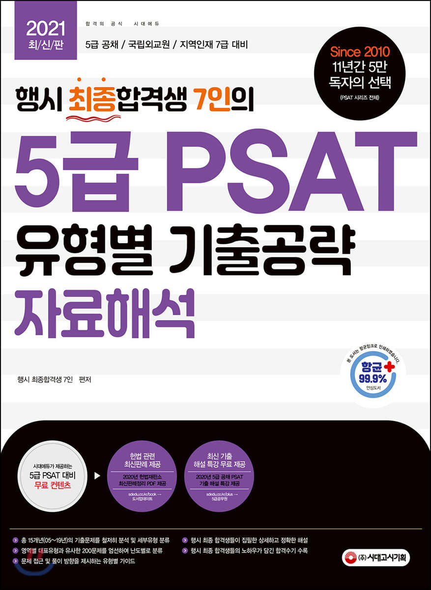 행시 최종합격생 7인의 5급 PSAT 유형별 기출공략 자료해석