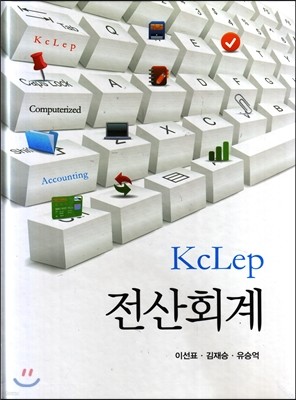 KcLep 전산회계