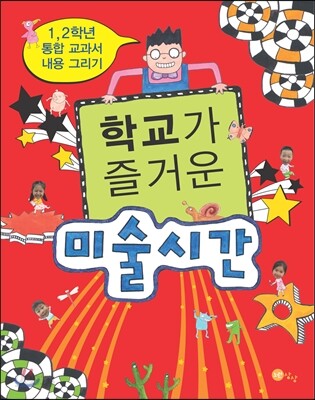 학교가 즐거운 미술시간