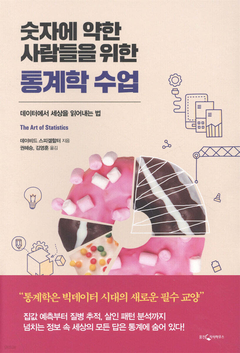 [대여] 숫자에 약한 사람들을 위한 통계학 수업