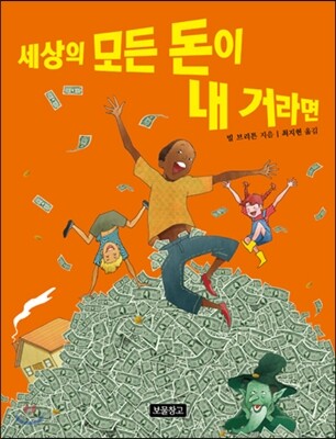 세상의 모든 돈이 내 거라면