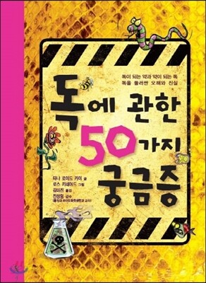 독에 관한 50가지 궁금증
