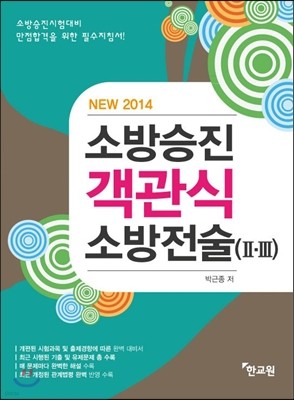 2014 NEW 소방승진 객관식 소방전술 2,3