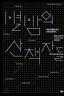 별밤의 산책자들