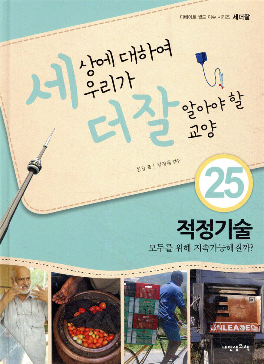 세상에 대하여 우리가 더 잘 알아야 할 교양 25