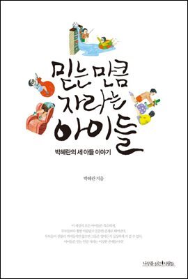 믿는 만큼 자라는 아이들