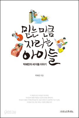 믿는 만큼 자라는 아이들