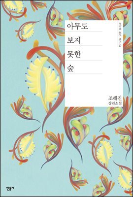 아무도 보지 못한 숲 - 오늘의 젊은 작가 1