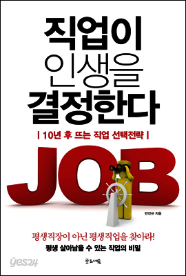 직업이 인생을 결정한다