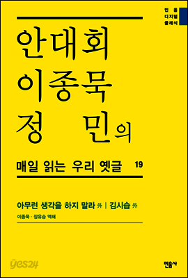 안대회ㆍ이종묵ㆍ정민의 매일 읽는 우리 옛글 19