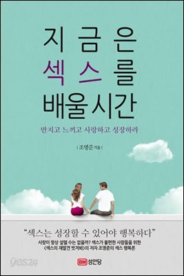 지금은 섹스를 배울 시간