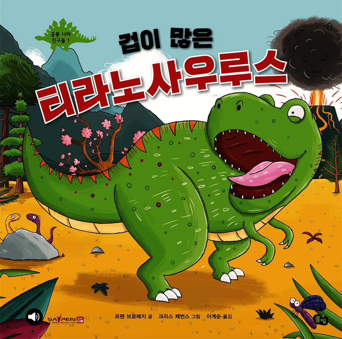겁이 많은 티라노사우루스