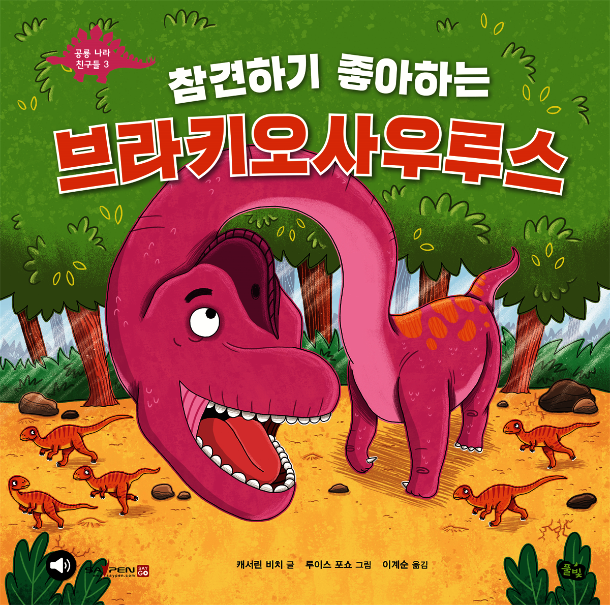 참견하기 좋아하는 브라키오사우루스
