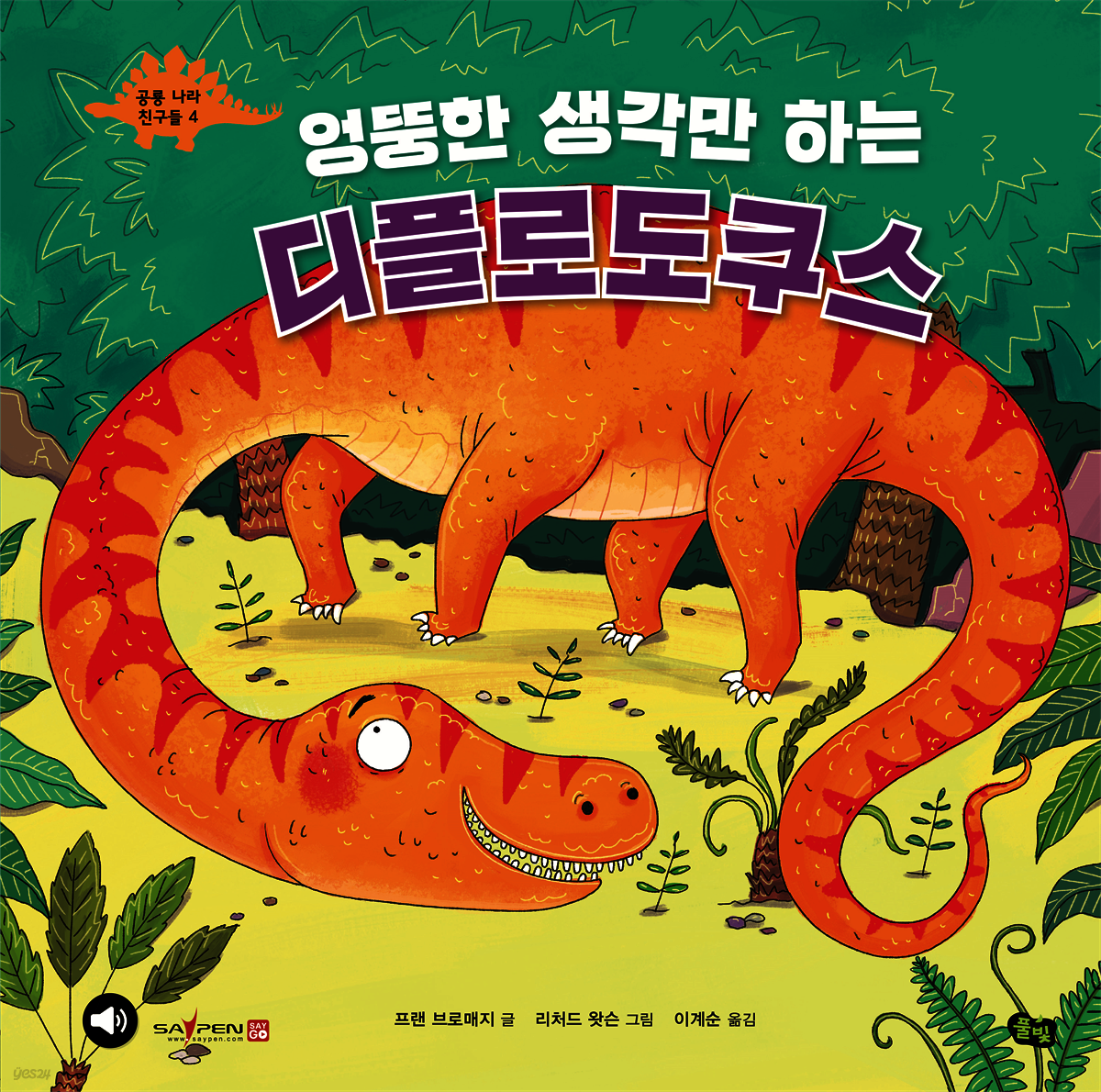 엉뚱한 생각만 하는 디플로도쿠스