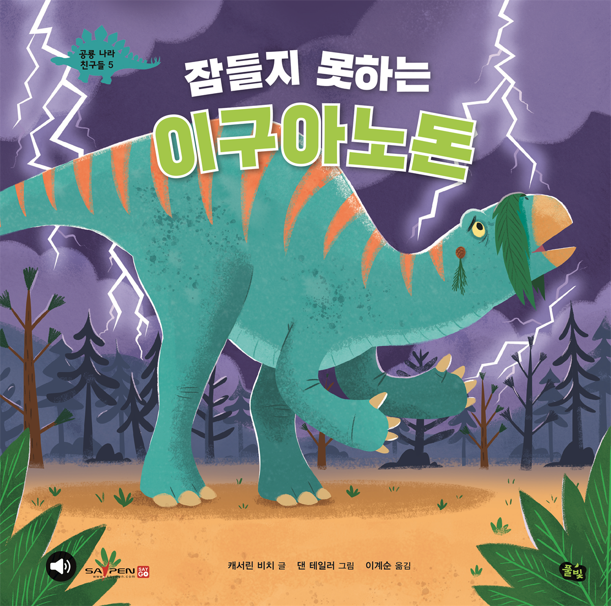 잠들지 못하는 이구아노돈