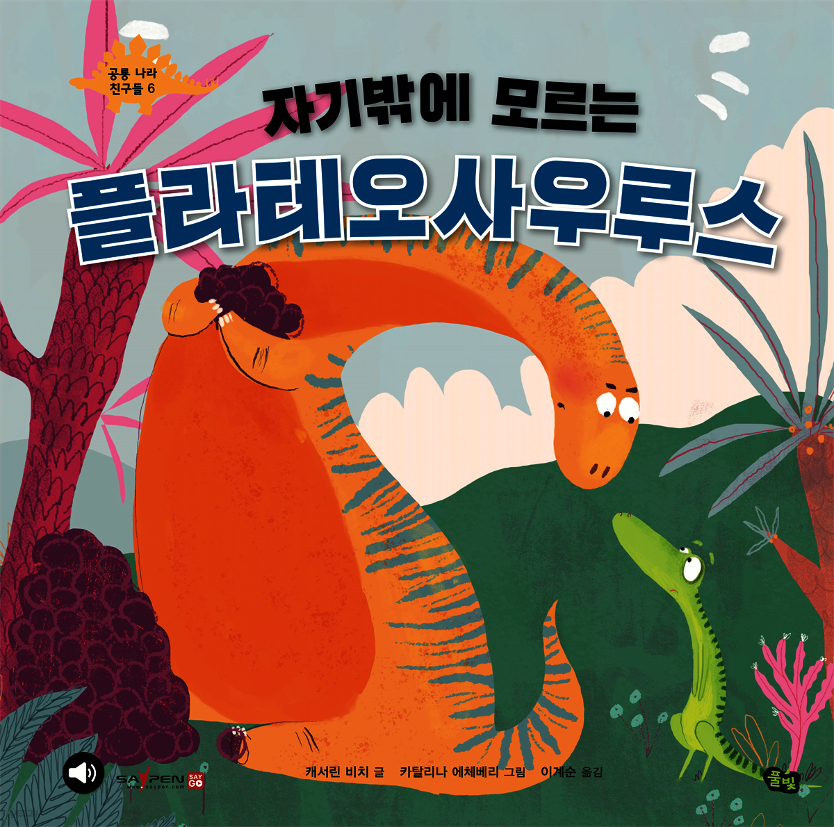 자기밖에 모르는 플라테오사우루스