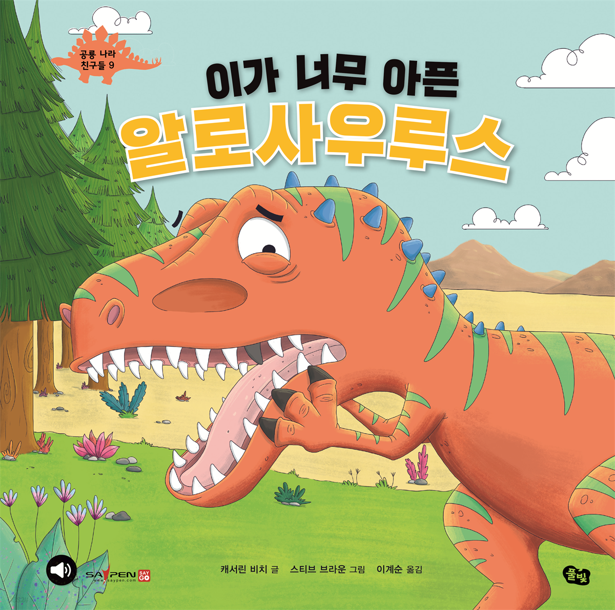 이가 너무 아픈 알로사우루스