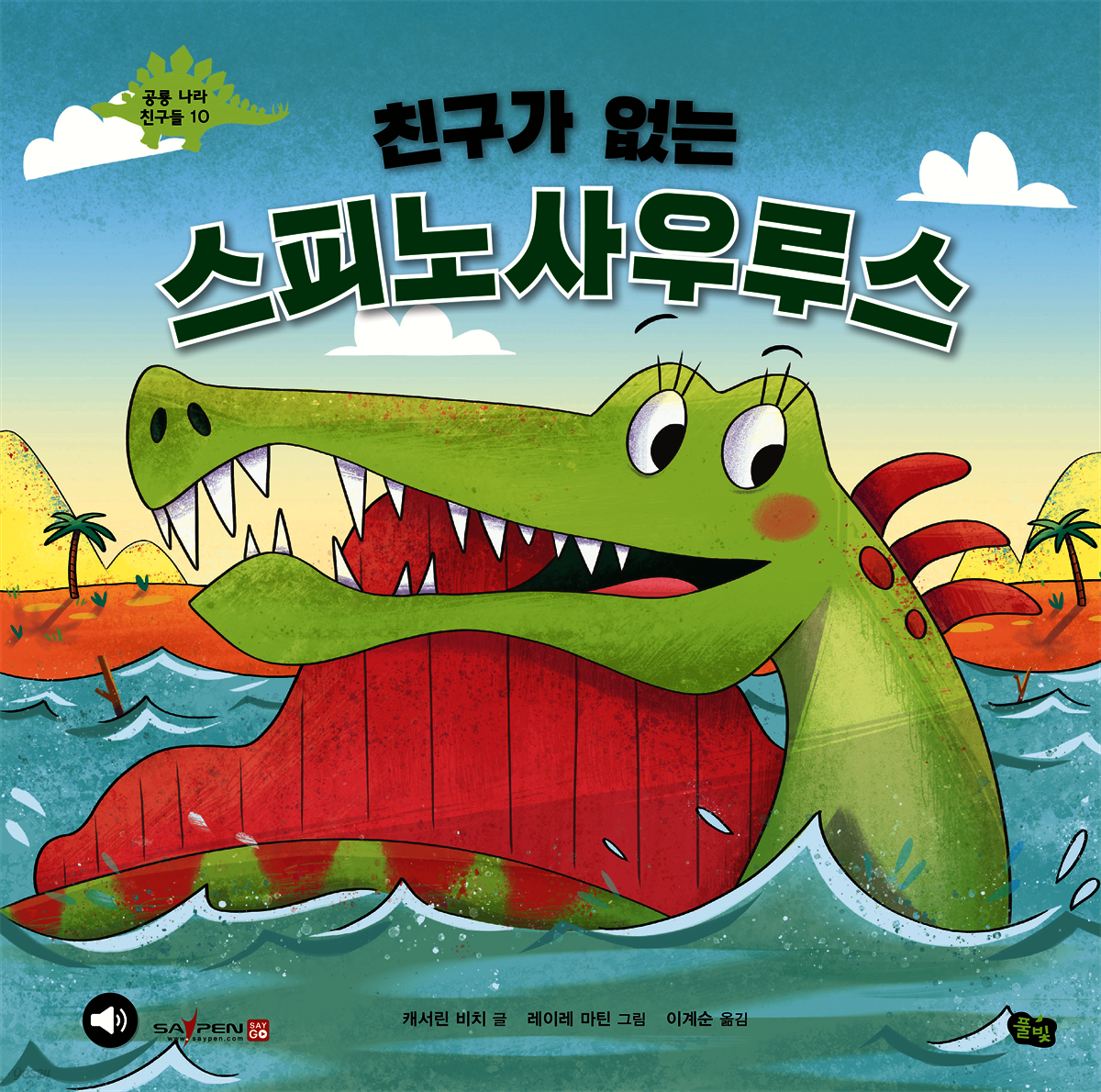 친구가 없는 스피노사우루스