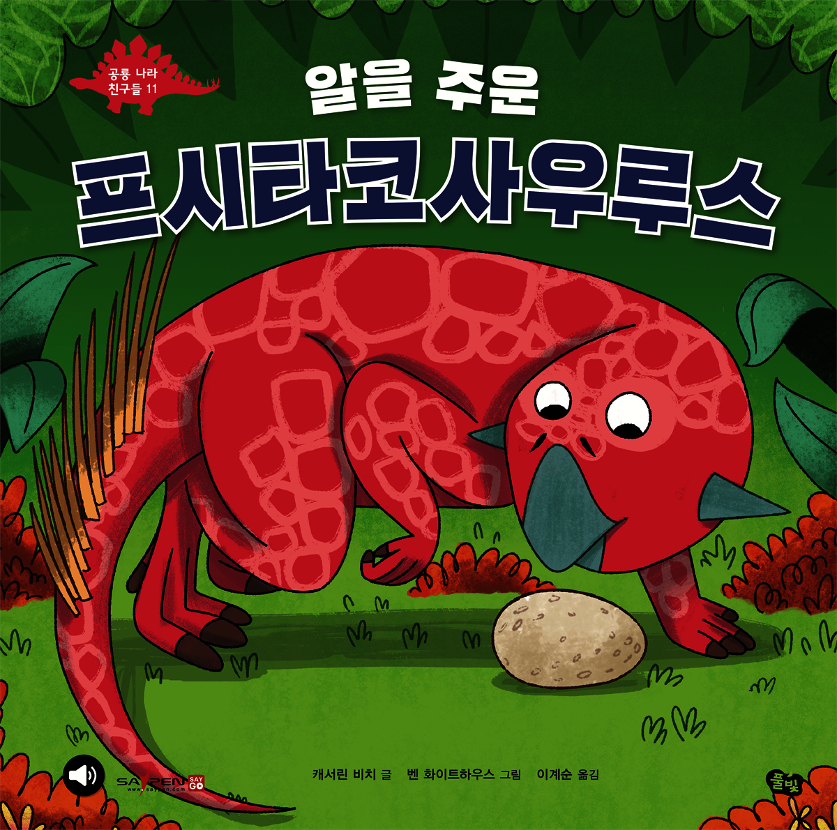 알을 주운 프시타코사우루스