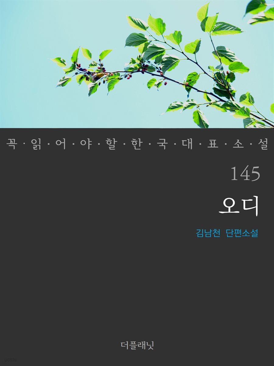 [대여] 오디 - 꼭 읽어야 할 한국 대표 소설 145