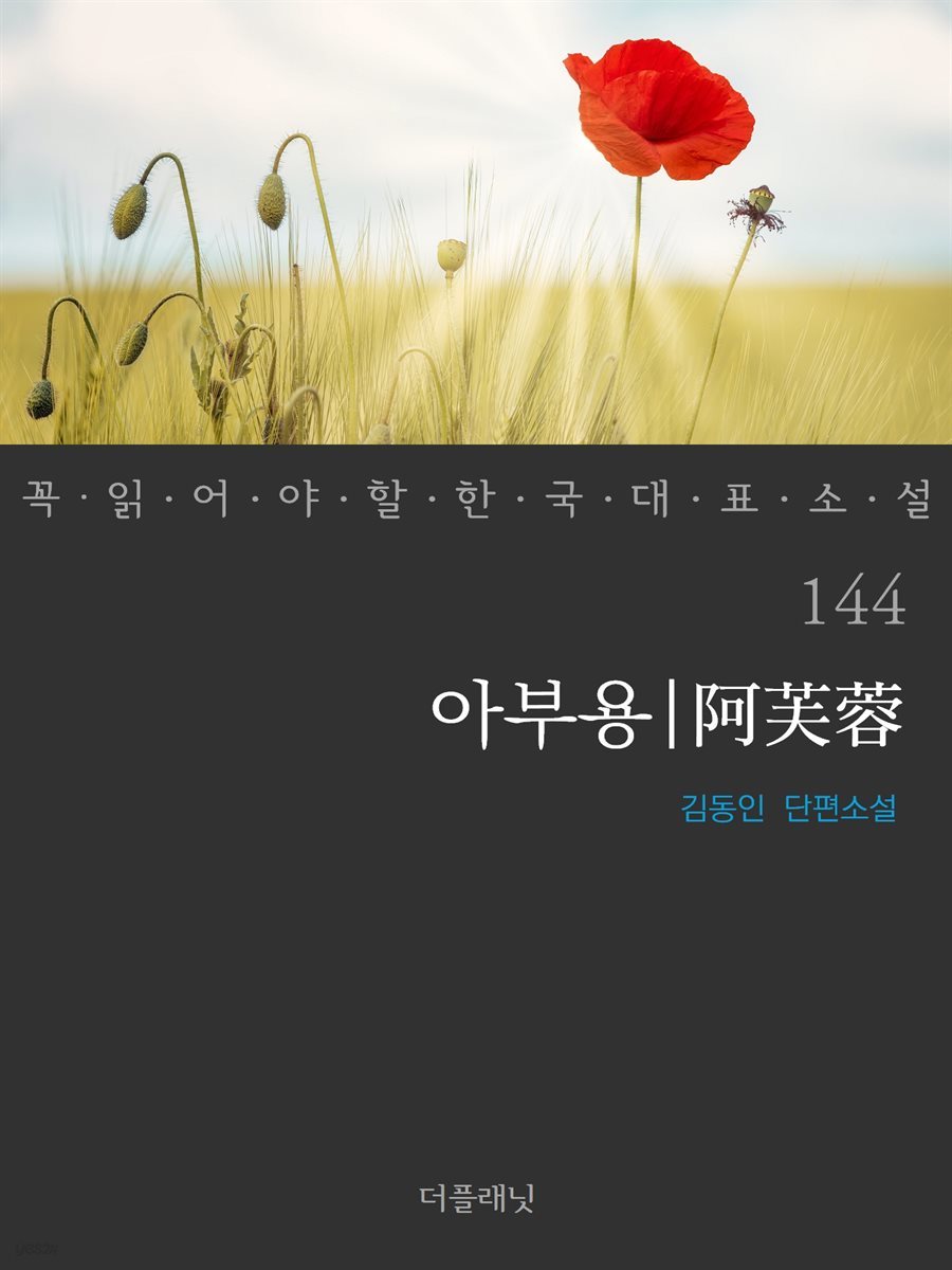 [대여] 아부용 - 꼭 읽어야 할 한국 대표 소설 144