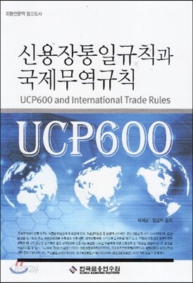 신용장통일규칙과 국제무역규칙